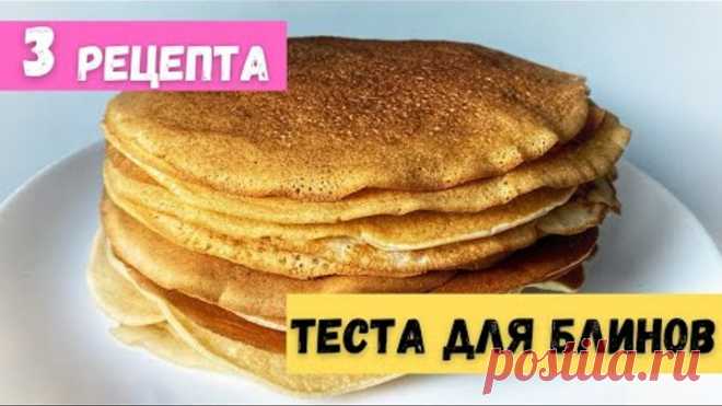 3 РЕЦЕПТА ТЕСТА ДЛЯ БЛИНОВ