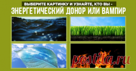 Кто вы — энергетический вампир или донор? Пройдите тест и узнайте! | Милая Я Тема энергетического вампиризма как никогда актуальна в последнее время. Некоторые люди неосознанно питаются энергией других, остальные добровольно делятся энергией, страдая затем от упадка сил. С помощью нашего теста по картинкам вы сможете определить свой тип и принять соответствующие меры. Выберите одну из предложенных ниже картинок и узнайте, кто вы: энергетический вампир или донор? Не пытайте...
