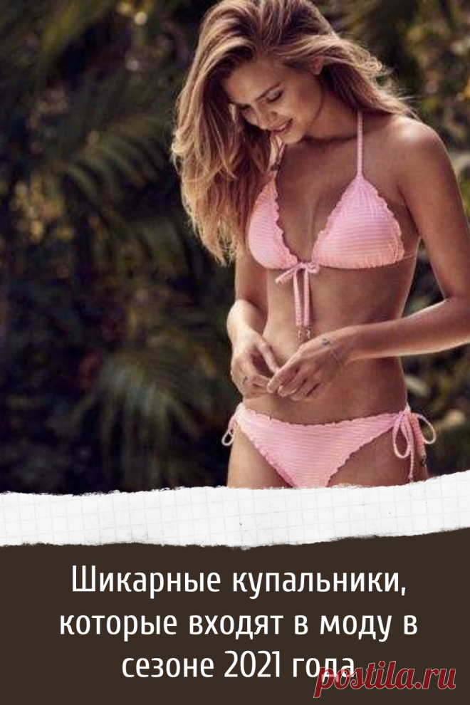 Шикарные купальники, которые входят в моду в сезоне 2021 года