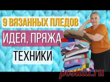 Обзор вязаных пледов спицами: какие узоры и пряжy я выбрала