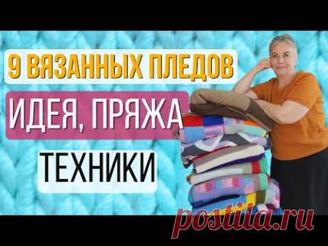 Обзор вязаных пледов спицами: какие узоры и пряжy я выбрала