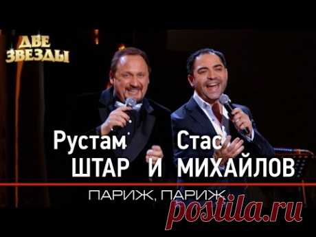 Рустам ШТАР и Стас МИХАЙЛОВ - Париж, Париж - Лучшие Дуэты \ Best Duets
