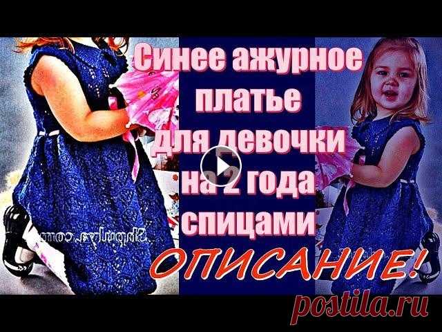 Синее ажурное платье для девочки на 2 года спицами. Blue openwork dress for a girl for 2 years with. Синее ажурное платье для девочки на 2 года спицами. Blue openwork dress for a girl for 2 years with knitting needles. Вам потребуется: 1. пряжа «Лидия...