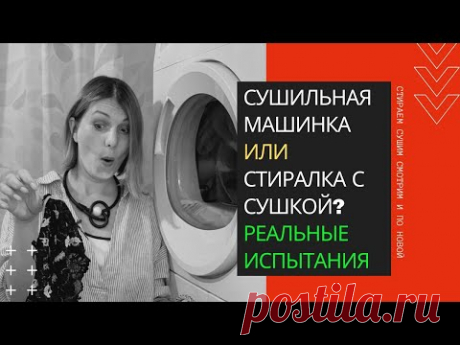 Сушильная машина или стиральная с функцией сушки, что лучше?