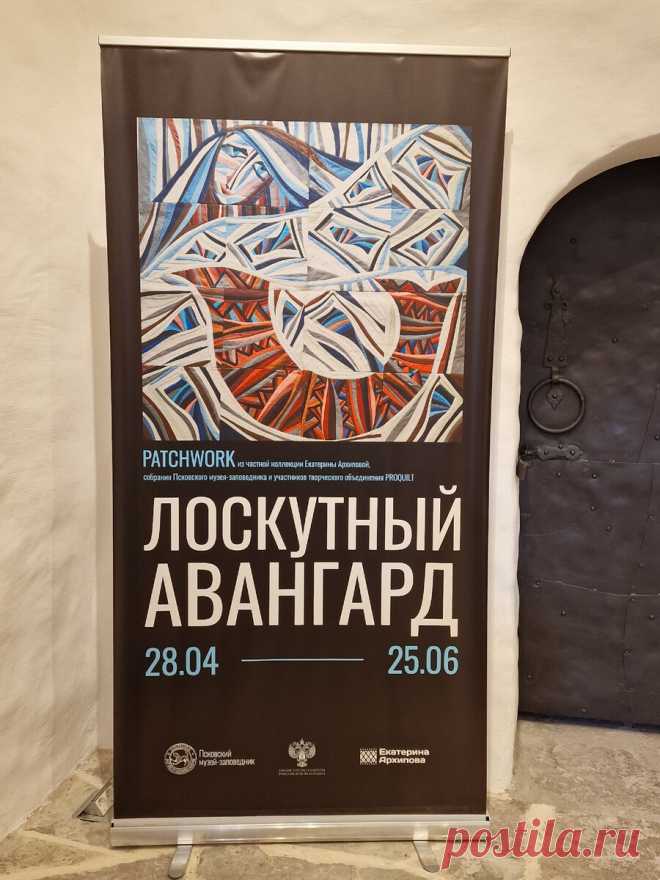 Куда поехать на майские? В Псков, конечно! Вас ждут шедевры лоскутного шитья | Я люблю пэчворк | Дзен