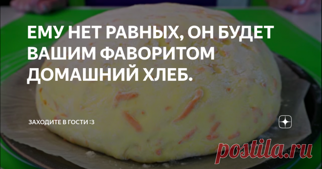 ЕМУ НЕТ РАВНЫХ, ОН БУДЕТ ВАШИМ ФАВОРИТОМ ДОМАШНИЙ ХЛЕБ.