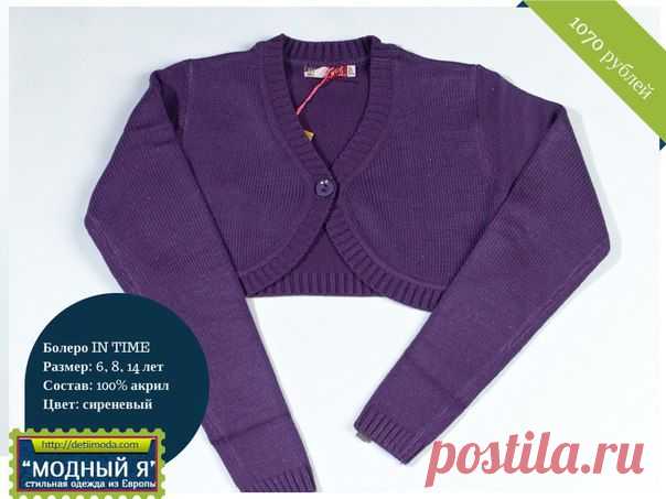 Детская одежда "Модный Я!" Вы наверняка сталкивались с коротенькими стильными кофточками, которые нельзя назвать пиджаком или теплой кофтой? Это и есть болеро.