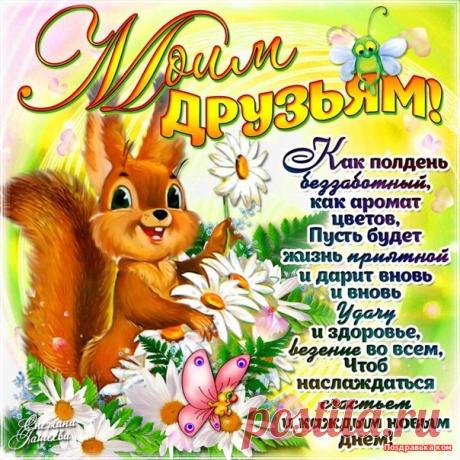 Моим друзьям — Бесплатные поздравления