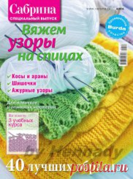 САБРИНА » Журналы онлайн / читать онлайн / журналы июль 2016 бесплатно