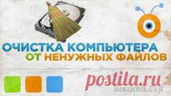 Удаление ненужных файлов, которые только зря занимают место Известно, что недавно переустановленная ОС позволяет компьютеру работать намного быстрее, чем после нескольких месяцев, а то и лет её активного использования. Проблема возникает из-за огромного количе...