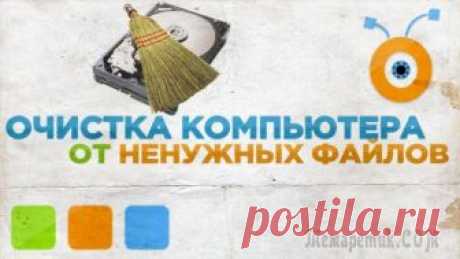 Удаление ненужных файлов, которые только зря занимают место Известно, что недавно переустановленная ОС позволяет компьютеру работать намного быстрее, чем после нескольких месяцев, а то и лет её активного использования. Проблема возникает из-за огромного количе...