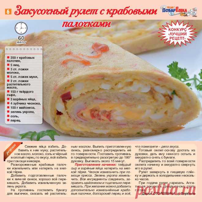 Закусочный рулет с крабовыми палочками