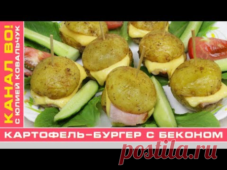 Картофель-Бургер с Беконом | Potato Burger with Bacone - YouTube