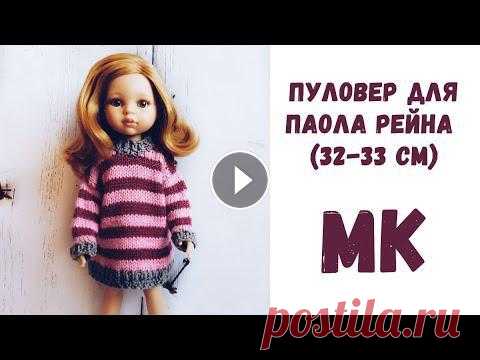 Пуловер для куклы спицами. Кофта для Паола Рейна Пуловер оверсайз для куклы 32-34 см. Я буду вязать для испанской куклы Паола Рейна. Необходимые материалы: 1. Пряжа трех цветов (в моем случае Пехорка...
