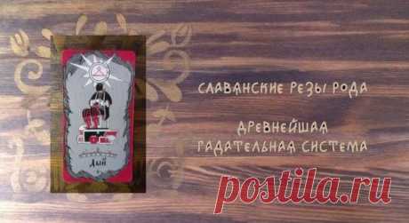 Беседы о Славянских Резах Рода. | Велемудр