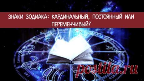 Знаки зодиака: Кардинальный, постоянный или переменчивый? 

Жизнь представляет собой командную игру, где каждый участник выполняет определенную роль, которая важна для достижения успеха. Эти правила также распространяются на знаки зодиака. Существует три гру…