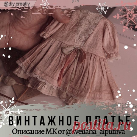 МК «Маленькое Винтажное Платье» от автора Светланы Алпутовой @svetlana_alputova

💚В этом посте – описание МК, небольшое видео и фото работы из МК, а так же выкройка платья
💚Листайте слайды👉
💚Видео этого МК вы можете посмотреть в предыдущем посте.

👉 Ставьте ❤️
👉 Сохраняйте пост в закладки
👉 Подписывайся на аккаунт @svetlana_alputova

✳️Готовое изделие подойдёт для Вашей куклы, зверюшки либо просто в качестве украшения интерьера

✳️Этот МК подойдёт для всех, кто хоть...