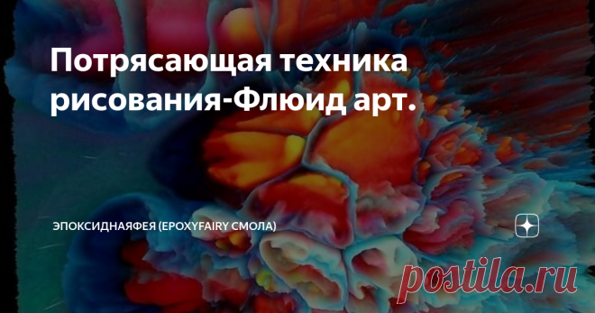 Потрясающая техника рисования-Флюид арт. Сама я пока,если честно ,не доберусь до этой техники- мне бы со смолой разобраться. Но мне очень хочется рассказать вам о ней,может кто то откроет для себя удивительный мир!
Не забудь подписаться на канал и поставить лайк, это очень помогает развития канала!
Итак,что такое флюид арт?
Это техника рисования абстракций акриловыми красками,разведеными до очень жидкого состояния. Так же в них