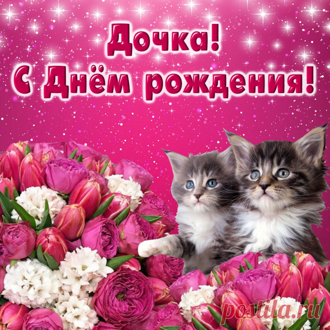 Открытки дочке с Днем Рождения, скачать бесплатно (100 штук)