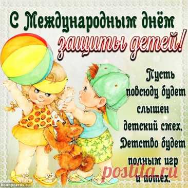 Поздравляем вас, ребята,
Лету будьте все вы рады,
Песни пойте, веселитесь,
Не грустите, улыбнитесь!
С Днем защиты детей!