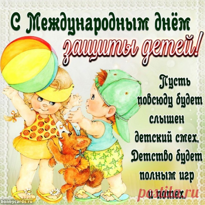 Поздравляем вас, ребята,
Лету будьте все вы рады,
Песни пойте, веселитесь,
Не грустите, улыбнитесь!
С Днем защиты детей!