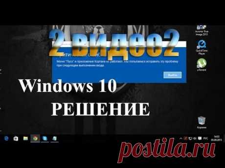 критическая ошибка меню пуск +кортана +не работает windows 10 / 2 видео решение