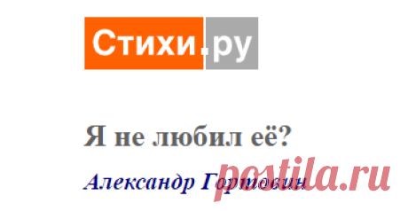 Я не любил её? (Александр Гортовин) / Стихи.ру
