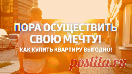 Скажи себе: "Все будет хорошо!" и будет так, насколько сам поверишь! Иди вперёд и помни лишь одно - судьбу свою лишь только ты изменишь! Однажды рискнув, можно остаться счастливым на всю жизнь- я рискнула и Прошел год ,а я изменила свою жизнь в лучшую сторону - есть продукт для приобретения -КВАРТИРА,и я ЕЕ приобрела !и красочная финансовая услуга- расскажу если решите поменять свою жизнь к лучшему(обращайтесь)! https://bestwaycoop.com/vozmoghnosti , https://bestwaycoop.com/calculator