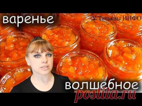 ВОЛШЕБНОЕ ВАРЕНЬЕ из ТЫКВЫ с КУРАГОЙ на зиму!!!
