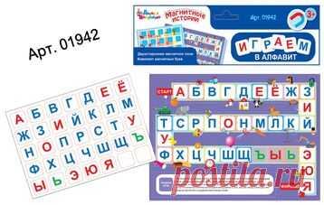 Магнитная игра «Играем в алфавит» 
	
		 Алфавит - такой простой для нас и такой незнакомый для наших малышей. Пройдет совсем немного...