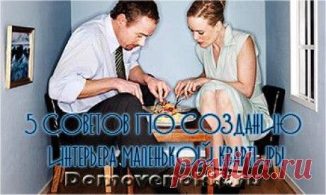 5 советов по созданию интерьера маленькой квартиры