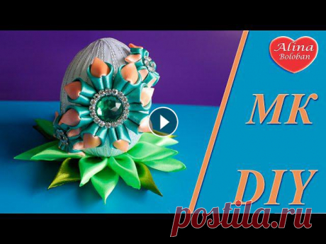 Пасхальное Яйцо Канзаши . Мастер класс / Easter Egg kanzashi . DIY Девчата послушайте новый релиз песни моего мужа :)Слушать на всех площадках: #Прочь #AndreyAtaman #Премьера #НовыеПесни #РусскаяПесня Слушай и скачива...