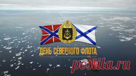 С Днём Северного флота! Пусть ваша служба — не курорт, но и вам свойственна романтика, шуры-муры и карта желаний. Жаль, что она ограничивается лишь родным берегом. Будьте крепки духом!