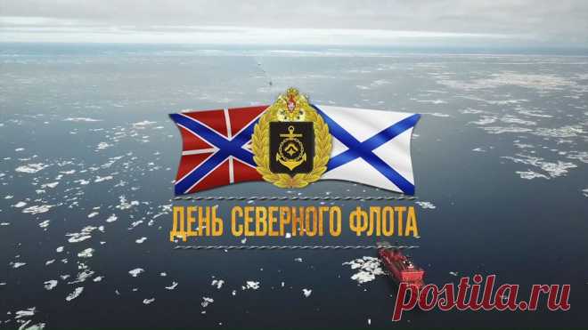 С Днём Северного флота! Пусть ваша служба — не курорт, но и вам свойственна романтика, шуры-муры и карта желаний. Жаль, что она ограничивается лишь родным берегом. Будьте крепки духом!
