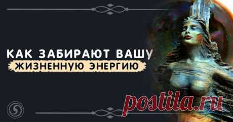 Как забирают Вашу жизненную энергию