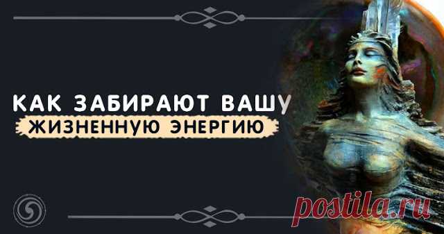 Как забирают Вашу жизненную энергию