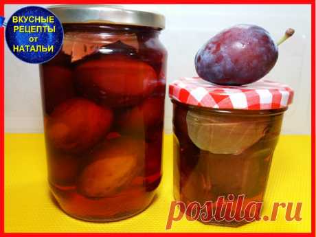 МАРИНОВАННЫЕ СЛИВЫ НА ЗИМУ.ЗАКУСКА К МЯСУ. — Кулинарная книга
