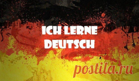 Полезные фразы на каждый день / Изучение немецкого языка