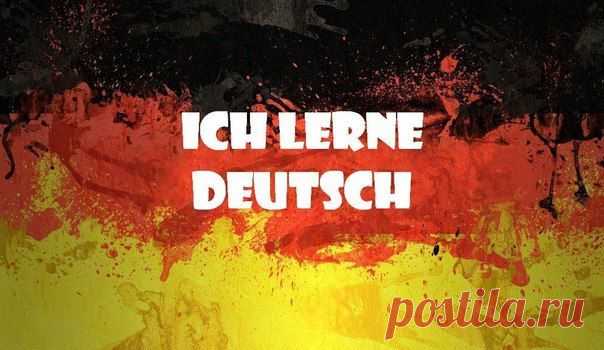 Полезные фразы на каждый день / Изучение немецкого языка