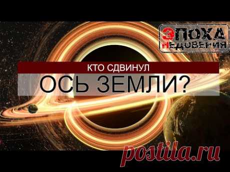 Кто сдвинул земную ось? часть 1. Черная дыра в солнечной системе?