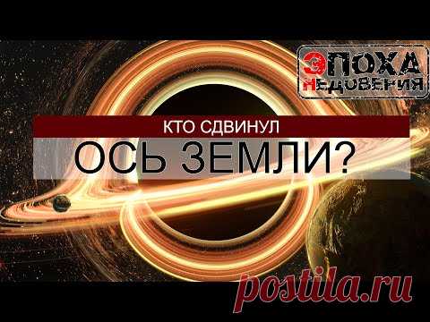 Кто сдвинул земную ось? часть 1. Черная дыра в солнечной системе?