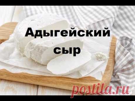Адыгейский сыр НАСТОЯЩИЙ (простой рецепт приготовления)
