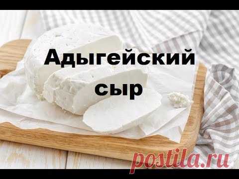 Адыгейский сыр НАСТОЯЩИЙ (простой рецепт приготовления)