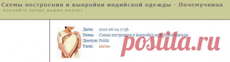 Схемы построения и выкройки индийской одежды - Почемучкина