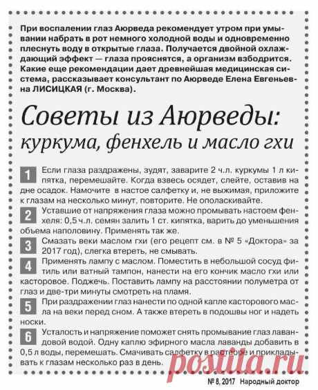 Советы при воспалении глаз  из Аюрведы