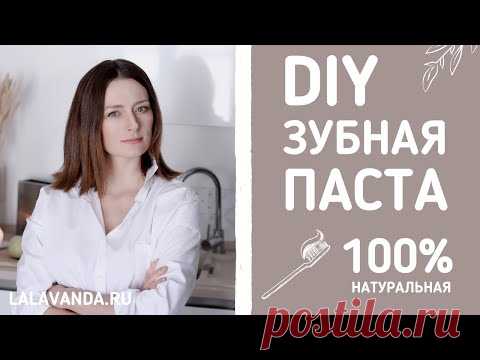 Сделайте свою зубную пасту из натуральных компонентов! Отбеливает, укрепляет эмаль!