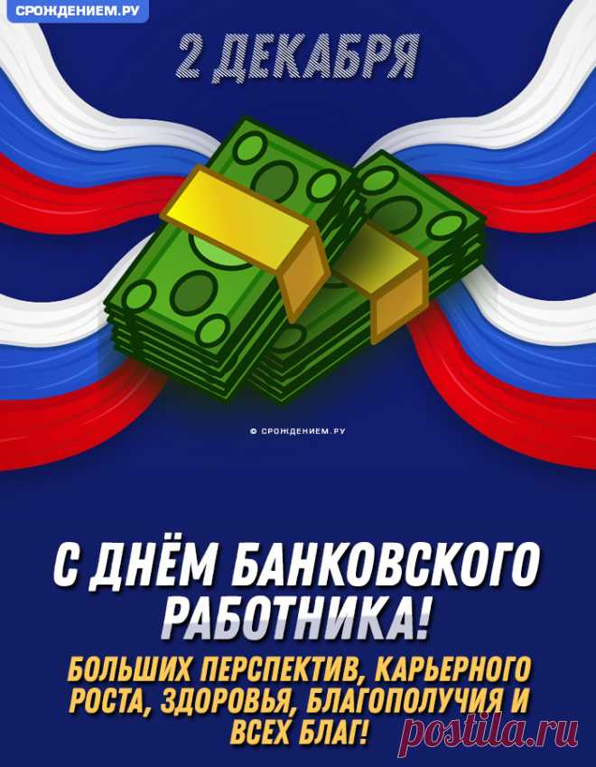 Сегодня праздник, День банкира,
Желаем в жизни только мира!