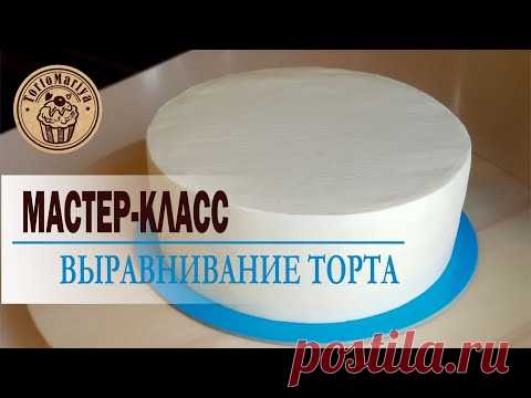 Выравнивание торта