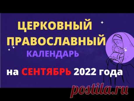 Церковный православный календарь на сентябрь 2022 года Церковный православный календарь на сентябрь 2022 годаhttps://youtu.be/m1AVm5RjQaQ_____________________Для просмотра используйте тайм код , расположенный ниж...