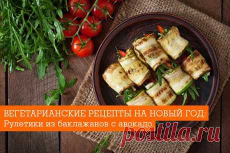 Вегетарианские рецепты на Новый год – меню и блюда | EverydayMe Russia